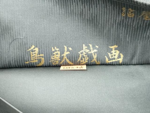 平和屋着物●西陣織 陰山織物謹製 箔屋清兵衛 六通柄袋帯 鳥獣戯画 ますいわ屋扱い 正絹 逸品 CABM0438dy