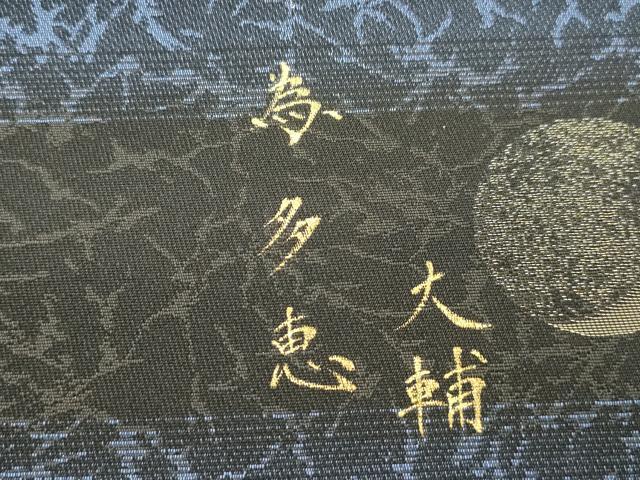 平和屋着物●両面 全通柄袋帯 作家物 箔散らし文 金彩 銀通し地 正絹 逸品 未使用 CABM0440dy