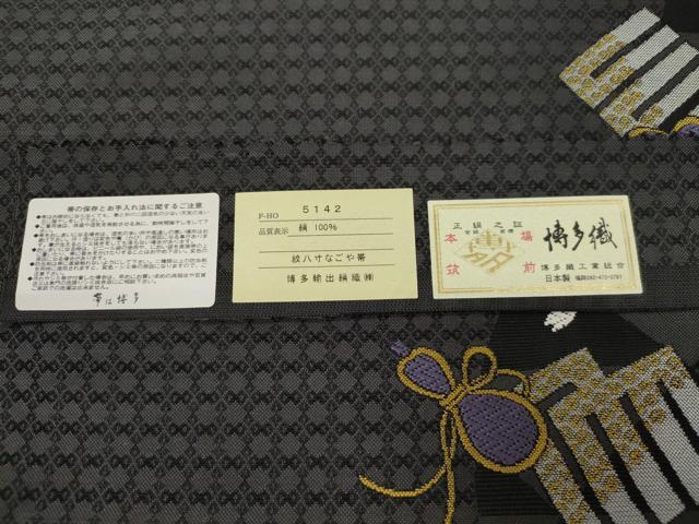 平和屋着物●本場筑前博多織 八寸名古屋帯 源氏香花文 博多輸出絹織謹製 博多金ラベル 証紙付き 正絹 逸品 CABM0514dy