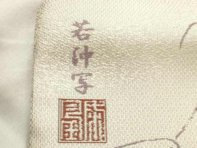 平和屋着物●九寸名古屋帯 作家物 若仲写 葡萄蔦の葉文 銀糸 さが美扱い 正絹 逸品 CABM0618dy