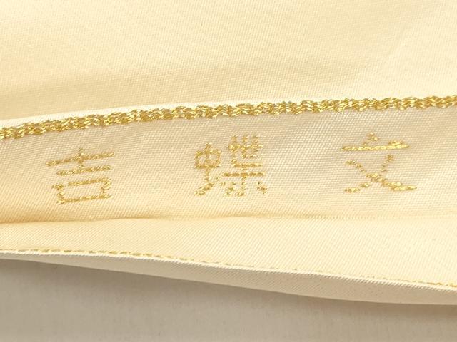 平和屋着物●龍村美術織物 たつむら 九寸名古屋帯 吉蝶文 金糸 正絹 逸品 CABM0755dy