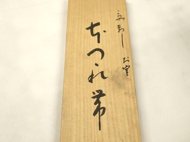平和屋着物●男性 角帯 作家物 本つづれ 格子柄 高麗納戸色 共箱付き 正絹 逸品 CABM0758dy