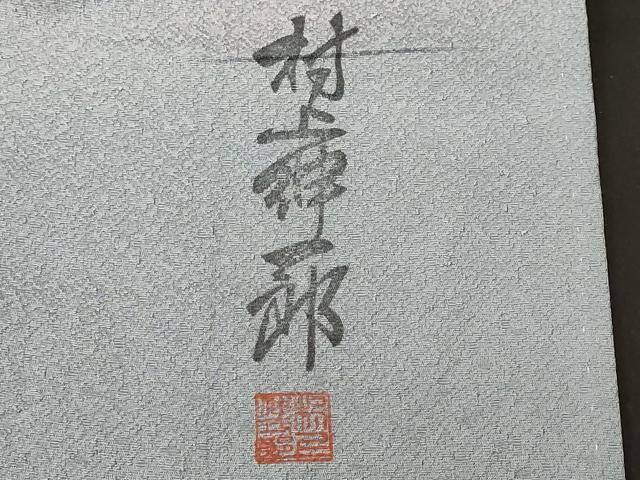 平和屋着物■上質な小紋 村上伸一郎 霞文 暈し染め 正絹 逸品 CABM1363ev