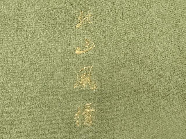 平和屋着物■豪華色留袖 寿光織 北山風情 暈し染め 金糸 さが美扱い 正絹 逸品 CABM1494ev