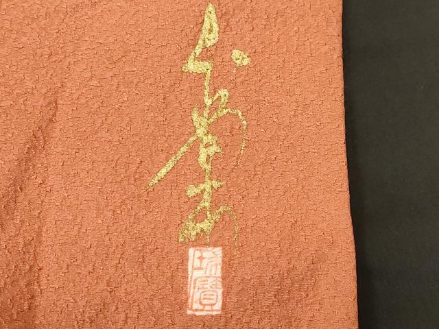 平和屋着物■本草木染作家 瑞寶 色無地 紋意匠 赤朽葉色 正絹 逸品 CABM1808ev