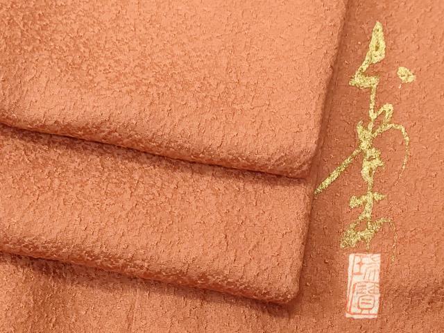 平和屋着物■本草木染作家 瑞寶 色無地 紋意匠 赤朽葉色 正絹 逸品 CABM1808ev