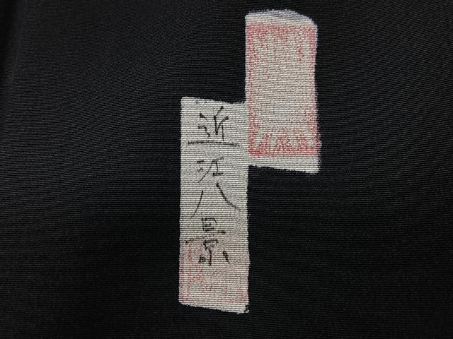 平和屋着物■豪華黒留袖 作家物 手描き 近江八景 正絹 逸品 CABM2006xe