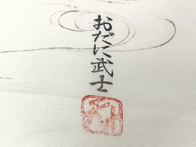 平和屋着物■長襦袢 無双仕立て 作家物 手描き 流水鴛鴦文 おだに武士 銀彩 正絹 逸品 CABM2188xe