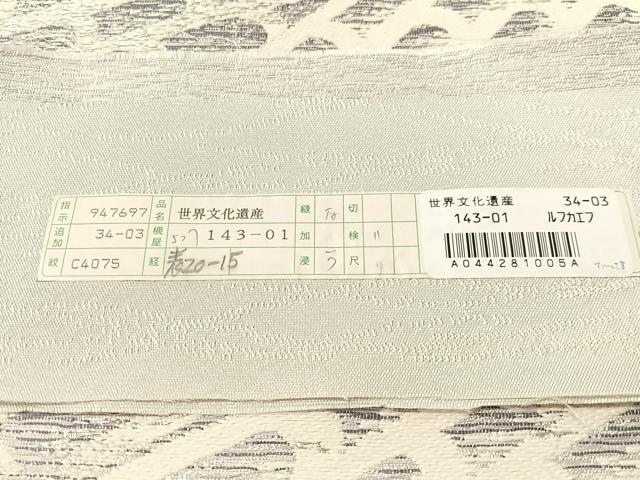 平和屋着物●西陣まいづる謹製 六通柄袋帯 姫路城 世界文化遺産 銀糸 証紙付き 正絹 逸品 CABM2864vp