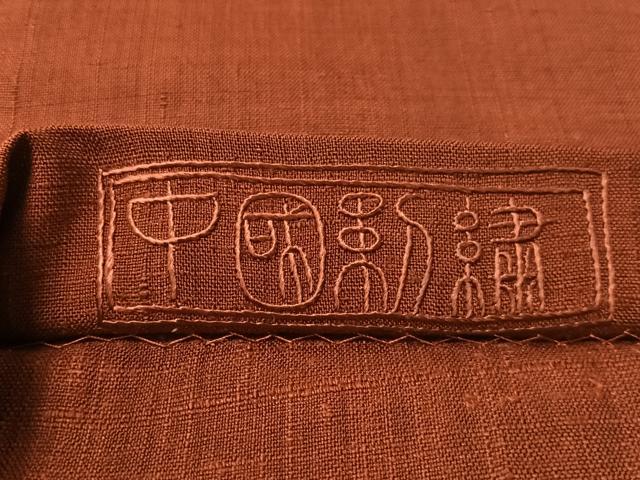 平和屋着物●中国三大刺繍 スワトウ相良刺繍 総刺繍 太鼓柄袋帯 紬地 地紙更紗文 正絹 逸品 CABM2945vp