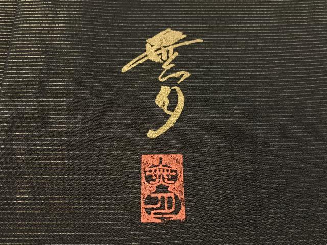 平和屋着物●染織デザイナー 堀口無月 MUGETSU チュール織 全通柄袋帯 黒地 金糸 正絹 逸品 CABM2954vp