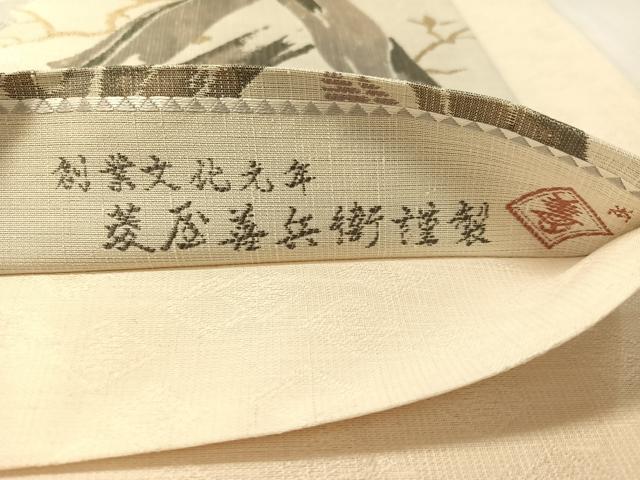 平和屋着物●西陣 木野織物 菱屋善兵衛謹製 六通柄袋帯 竹花文 金糸 正絹 逸品 CABM2991vp