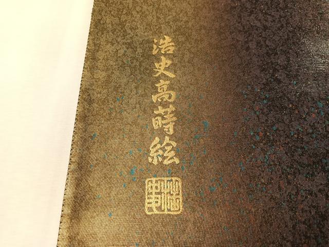 平和屋着物●太鼓柄袋帯 作家物 浩史高蒔絵 金銀彩 引箔 正絹 逸品 CABM3022vp