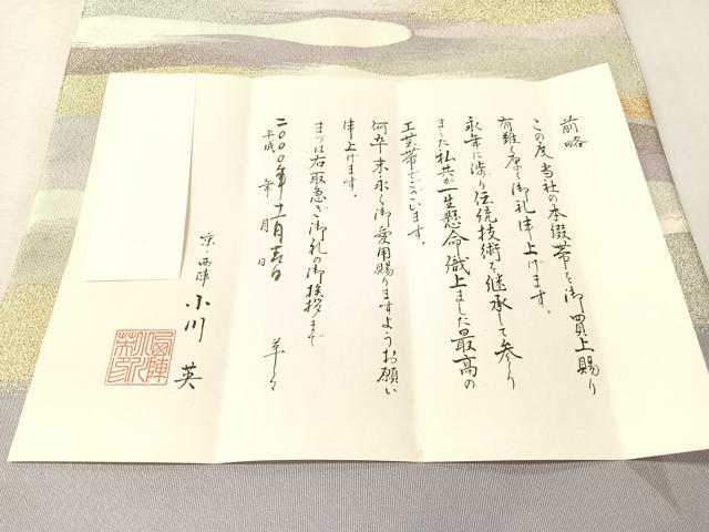 平和屋着物●西陣 小川英作 爪掻き本綴れ 八寸名古屋帯 瑞宝 金銀糸 共箱付き 正絹 逸品 CABM3121vp