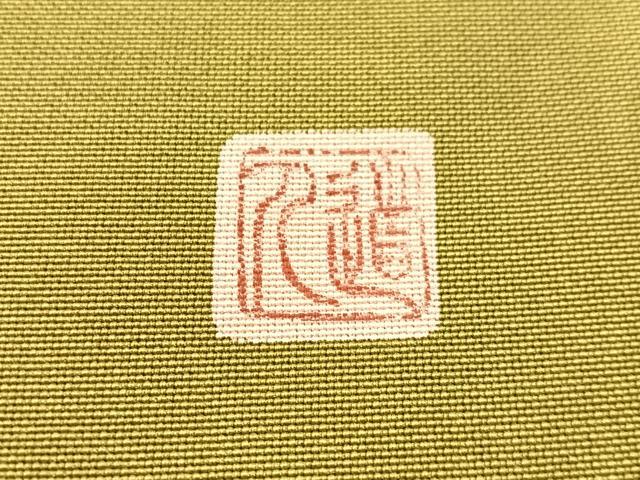平和屋着物●九寸名古屋帯 作家物 手描き 恵比寿 海松色 金彩 正絹 逸品 CABM3123vp