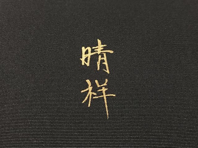 平和屋着物●塩瀬 内山晴祥 手描き 九寸名古屋帯 枝桜 黒地 金彩 正絹 逸品 CABM3180vp