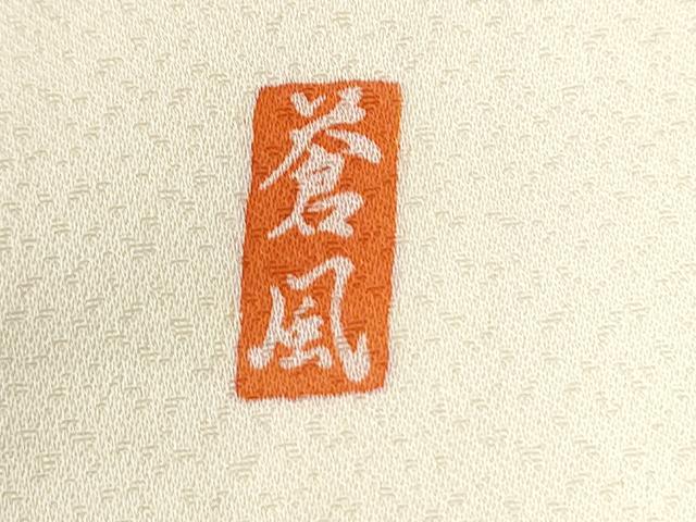 平和屋着物●十日町友禅作家 岡村蒼風 訪問着 駒刺繍 鬘帯籬草花文 暈し染め 金彩 正絹 逸品 CABM3602yc