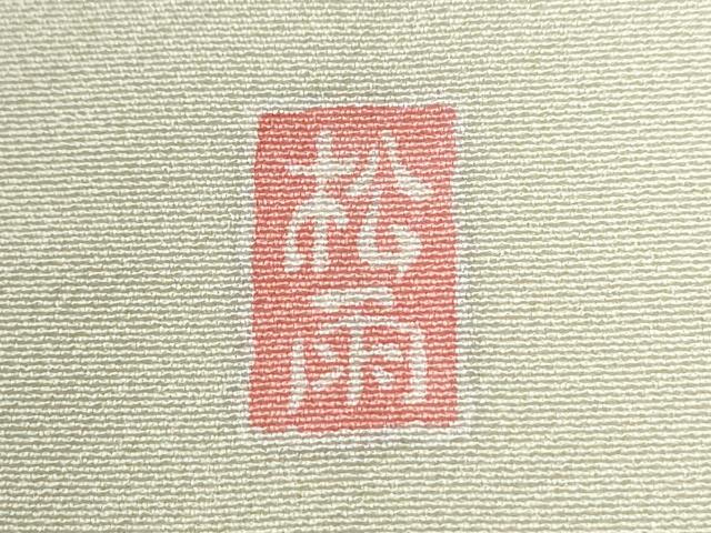 平和屋着物●十日町友禅作家 松雨 訪問着 葡萄枝菊文 暈し染め 金彩 正絹 逸品 未使用 CABM3680yc