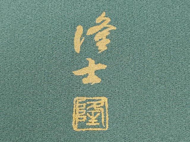 平和屋着物●螺鈿作家 藤本隆士 訪問着 陶器色紙飛鶴草花文 暈し染め 金彩 正絹 逸品 未使用 CABM3686yc