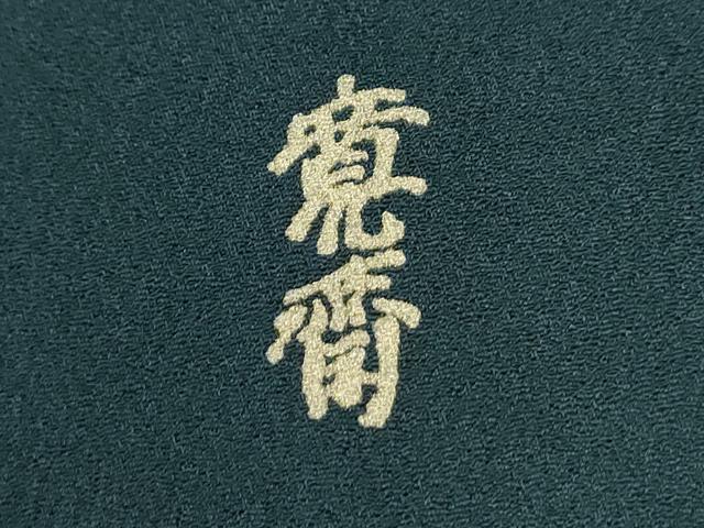 平和屋着物●世界的ファッションデザイナー 山本寛斎 kansaiブランド 振袖 刺繍 草花文 金彩 正絹 逸品 CABM3733yc