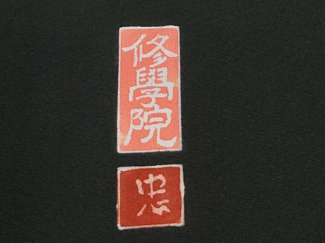 平和屋着物●豪華黒留袖 友禅 作家物 修學院 ロング丈 正絹 逸品 CABM3782yc