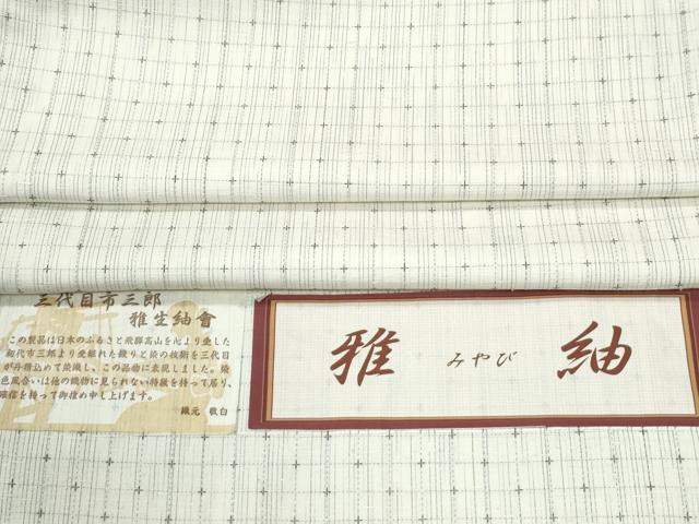 平和屋着物●西陣 三代目市三郎 雅紬 十字絣 証紙付き 正絹 逸品 未使用 CABM3886yc