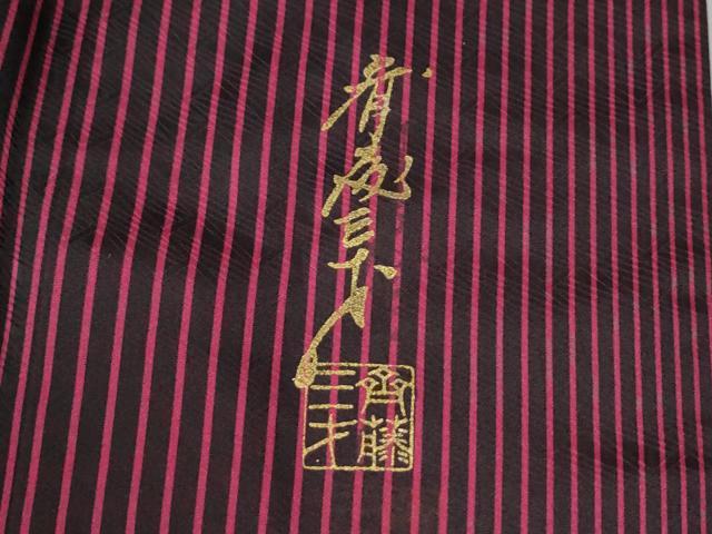 平和屋着物●染色作家 斉藤三才 訪問着 舞桜文 暈し染め 正絹 逸品 CABM4159yc