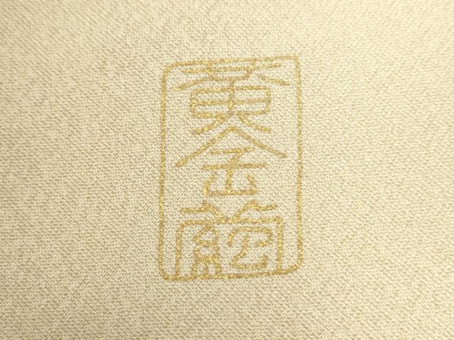 平和屋着物●訪問着 駒刺繍 黄金繭 松葉花文 金彩 正絹 逸品 未使用 CABM4209yc
