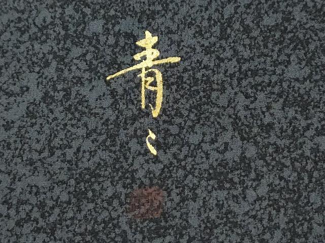 平和屋着物●京友禅の第一人者 松井青々 訪問着 浜松文 暈し染め 金彩 正絹 逸品 CABM4224yc
