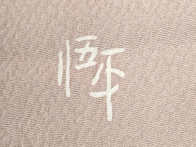 平和屋着物●訪問着 友禅 作家物 枝花文 正絹 逸品 CABM4362yc