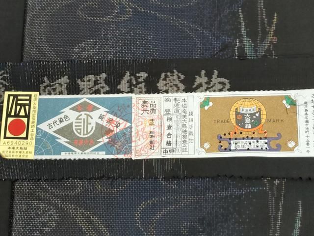 平和屋着物●本場大島紬 9マルキ 泥染め 流水南天枝葉文 河野絹織物謹製 やまと誂製 証紙付き 正絹 逸品 未使用 CABM4557yc