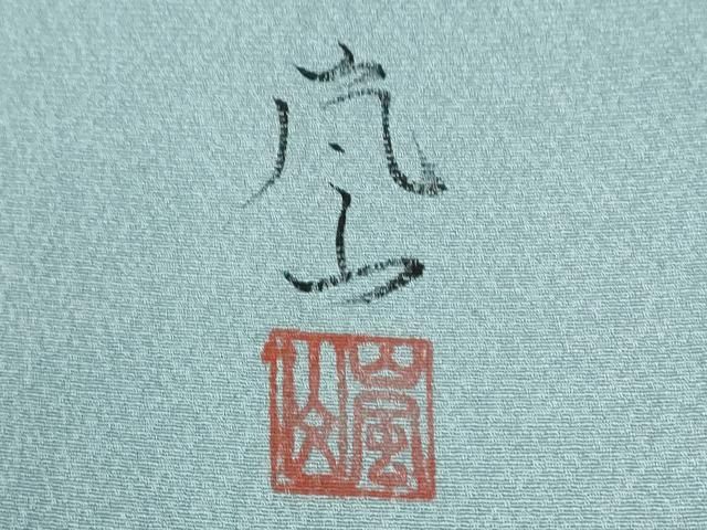 平和屋着物●訪問着 作家物 枝菊文 暈し染め 金彩 正絹 逸品 CABM4564yc