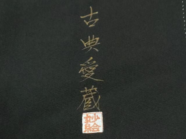 平和屋着物●ちぎり絵女流作家 谷口妙絵 黒留袖 古典愛蔵 暈し染め 金彩 正絹 逸品 CABM4690yc
