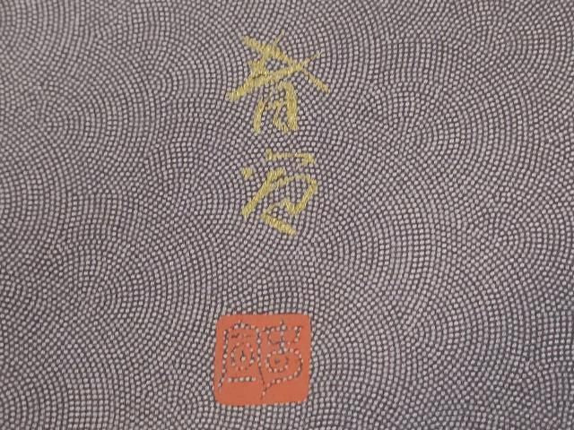 平和屋着物●京友禅作家 山科春宣 訪問着 江戸小紋 鮫小紋柄 暈し染め 正絹 逸品 CABM4739yc