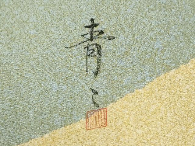 平和屋着物●京友禅の第一人者 松井青々 訪問着 駒刺繍 道長草花文 金彩 正絹 逸品 CABM4742yc