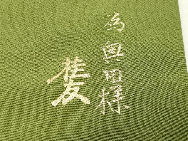 平和屋着物●金彩友禅作家 木村桂友 訪問着 花車文 暈し染め 金銀彩 さが美扱い 正絹 逸品 CABM4867gh