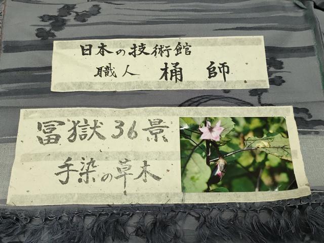 平和屋着物●上質な紬 手染の草木 冨獄36景 桶師 証紙付き 正絹 逸品 未使用 CABM4948gh