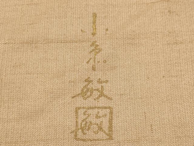 平和屋着物●創業140年 小糸染芸の四代目 小糸敏夫 訪問着 紬地 刺繍 萩文 暈し染め 正絹 逸品 CABM5140gh