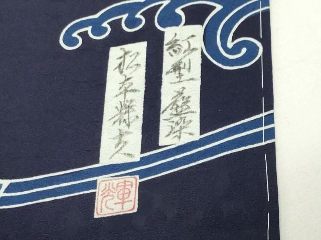 平和屋着物●藍染工房・こんや全国阿波藍染染織作家協会会員松本輝夫振袖紅型鴛鴦花蝶文鈴乃屋扱い正絹 逸品 未使用 CABM5376gh
