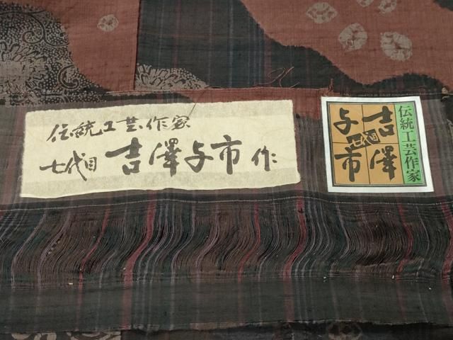 平和屋着物●伝統工芸士 七代目 吉澤与市 紬 絞り 花唐草文 証紙付き 正絹 逸品 CABM5399gh