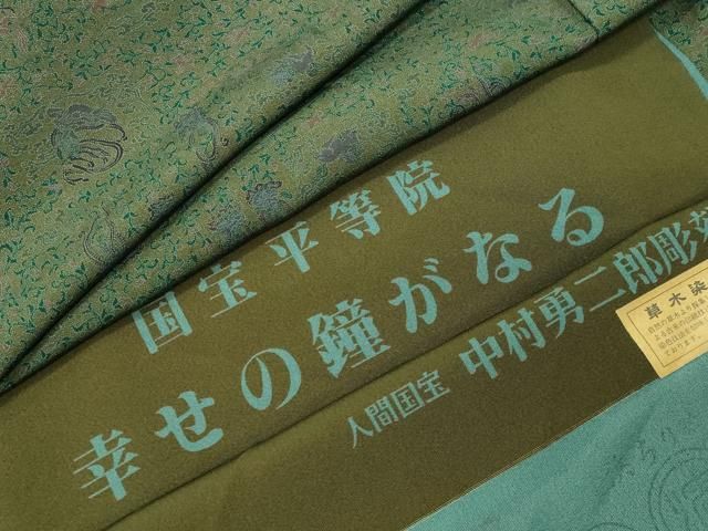 平和屋着物●重要無形文化財 人間国宝 中村勇二郎 江戸小紋 草木染 国宝平等院 幸せの鐘がなる 反端付き 正絹 逸品 CABM5528gh