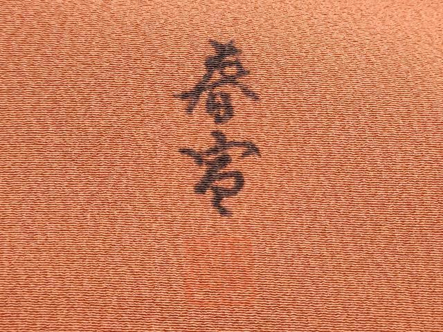 平和屋着物●京友禅作家 山科春宣 九寸名古屋帯 手描き 笹梅文 正絹 逸品 CABM6095hy