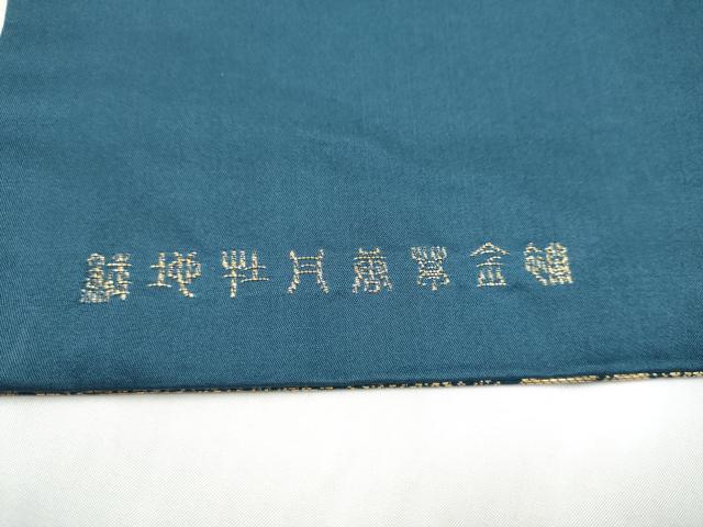 平和屋着物●龍村晋謹製 全通柄 九寸名古屋帯 鱗地牡丹唐草金襴 金糸 正絹 逸品 CABM6137hy