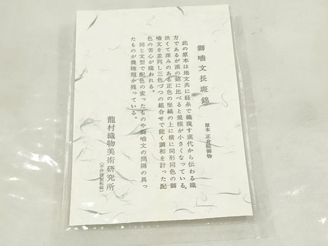 平和屋着物●龍村美術織物 全通柄 九寸開き名古屋帯 獅噛文長斑錦 証紙付き 正絹 逸品 CABM6379hy