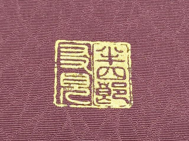 平和屋着物●日本舞踊家 岩井流宗元 岩井友見 十一代目 岩井半四郎 九寸名古屋帯 雪芝花蝶文 金糸 正絹 逸品 CABM6394hy