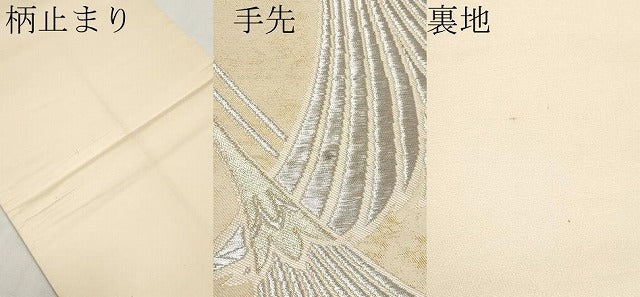 平和屋本店▼六通柄袋帯 飛鶴文 K24純金箔蒔絵 正絹 逸品 CABM6997tx