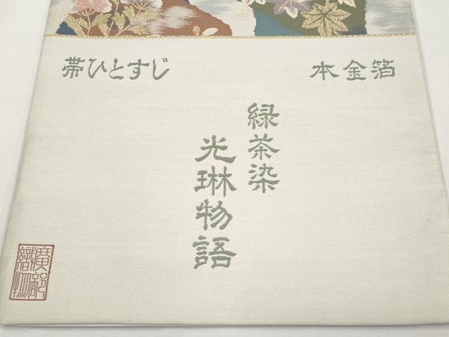平和屋本店▼西陣 廣部商事謹製 六通柄袋帯 帯ひとすじ 紹巴 緑茶染 光琳物語 本金箔 証紙付き 正絹 逸品 未使用 CABM7004tx