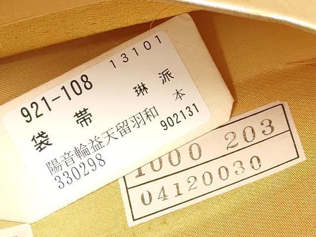 平和屋本店▼西陣 前田徳織物謹製 六通柄袋帯 唐織 慶長鏡裏紋 九百泥金箔 証紙付き 正絹 逸品 未使用 CABM7008tx