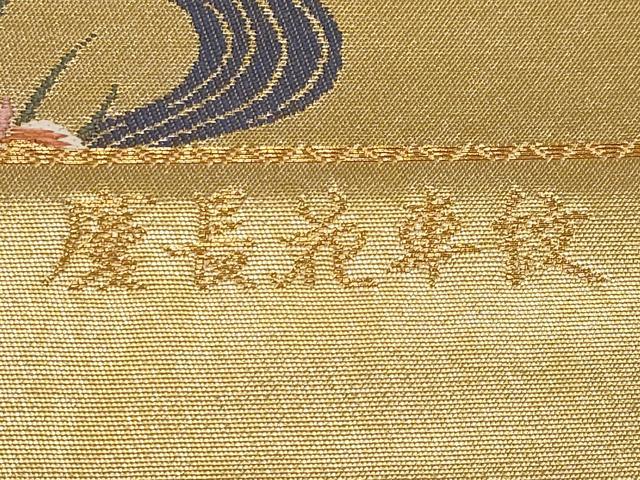 平和屋本店▼西陣 前田徳織物謹製 六通柄袋帯 慶長花車紋 九百泥金箔 証紙付き 正絹 逸品 未使用 CABM7009tx
