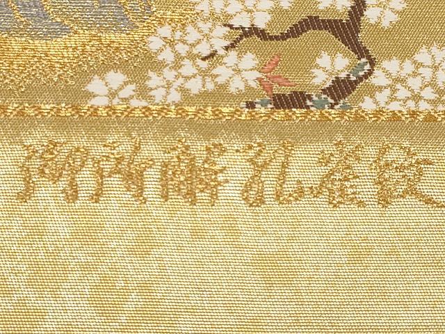 平和屋本店▼西陣 前田徳織物謹製 六通柄袋帯 唐織 御所解孔雀紋 九百泥金箔 証紙付き 正絹 逸品 未使用 CABM7010tx